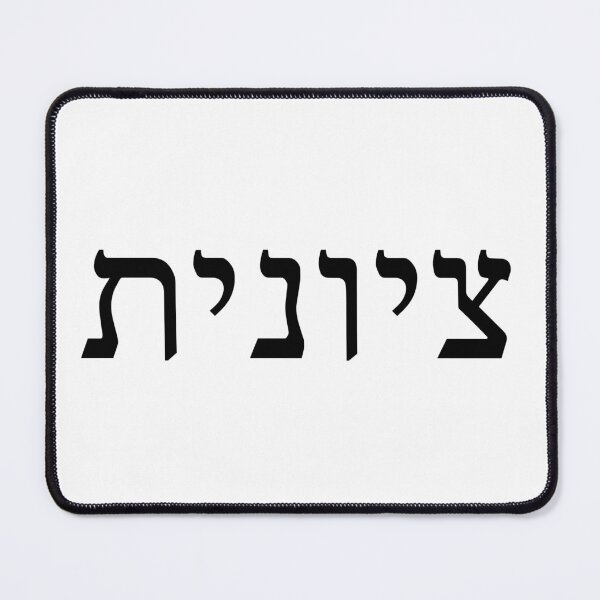 Item preview, Zionist in Hebrew (female) designed and sold by luvandsocial.