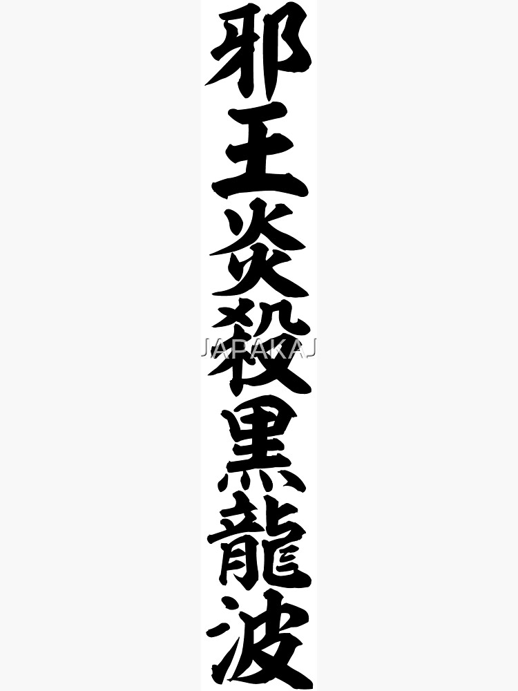 邪王炎殺黒龍波 Wicked King Flame Shooting Black Dragon Wave Greeting Card By Japakaji Redbubble
