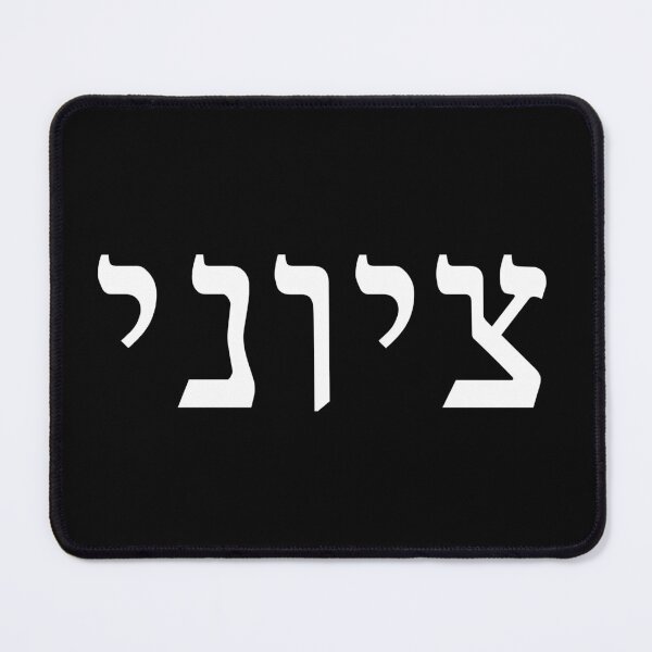 Item preview, Zionist in Hebrew (masculine) designed and sold by luvandsocial.