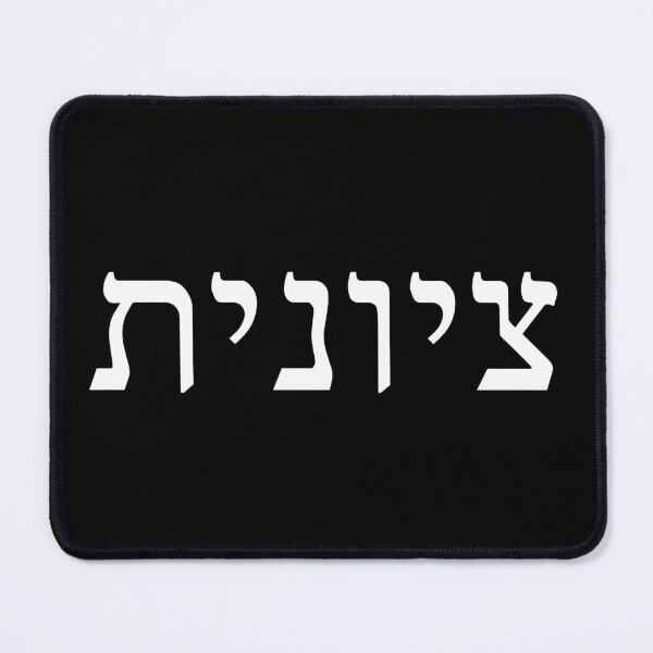 Item preview, Zionist in Hebrew (feminine) designed and sold by luvandsocial.
