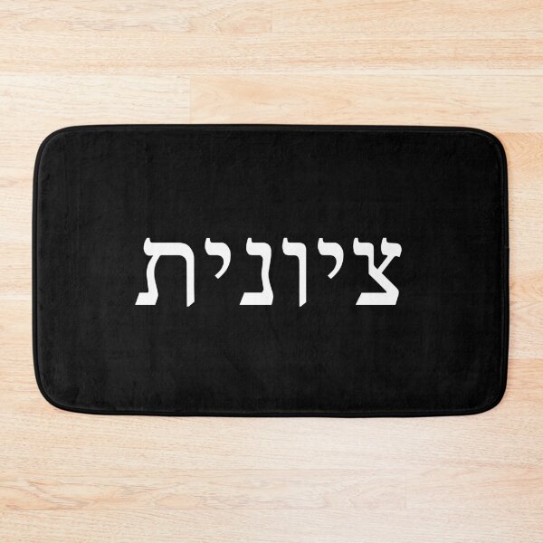 Item preview, Zionist in Hebrew (feminine) designed and sold by luvandsocial.