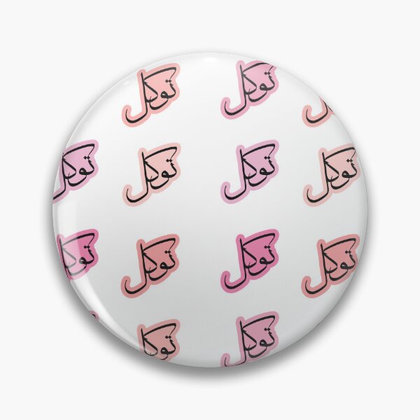 Item preview, Tawakul Tawakkul توكل Arabic Islamic calligraphy Pink designed and sold by ZamZamDesign.