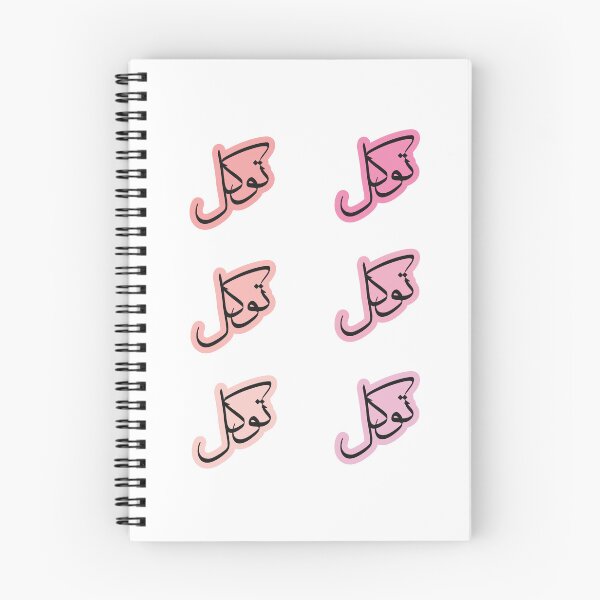 Item preview, Tawakul Tawakkul توكل Arabic Islamic calligraphy Pink designed and sold by ZamZamDesign.