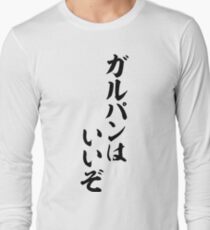 ガルパンはいいぞ-Garpan is nice.- Long Sleeve T-Shirt