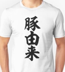豚由来-Derived from pig.- Unisex T-Shirt