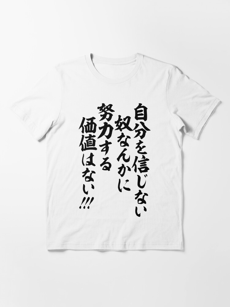 自分を信じない奴なんかに 努力する価値はない For Those Who Don T Believe In Themselves Hard Work Is Worthless T Shirt By Japakaji Redbubble