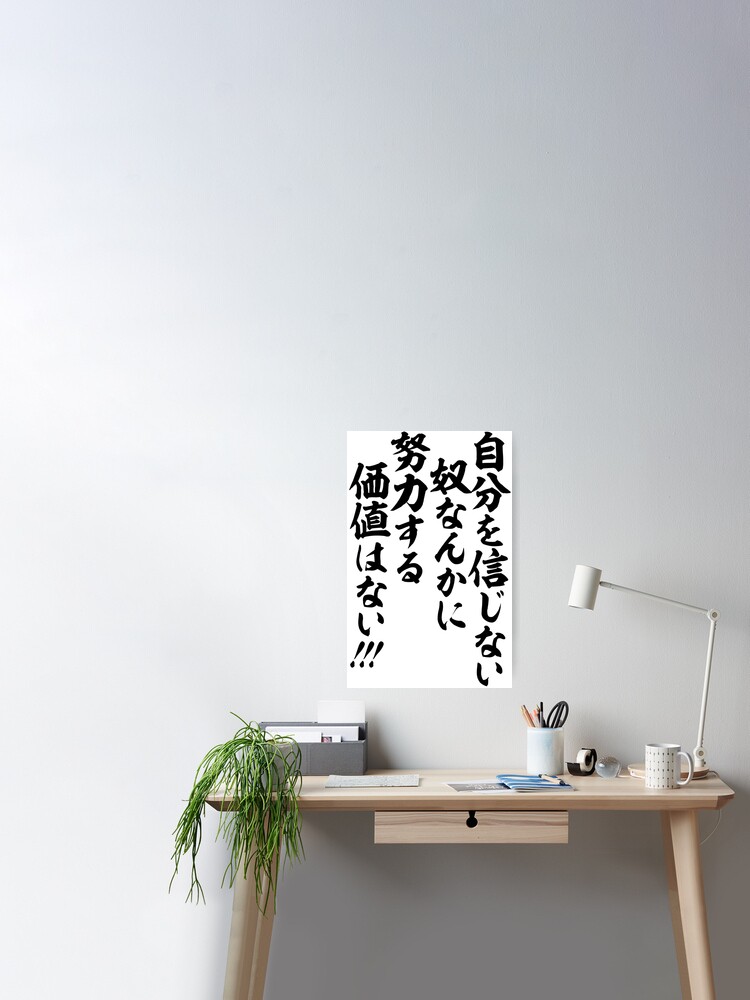 自分を信じない奴なんかに 努力する価値はない For Those Who Don T Believe In Themselves Hard Work Is Worthless Poster For Sale By Japakaji Redbubble