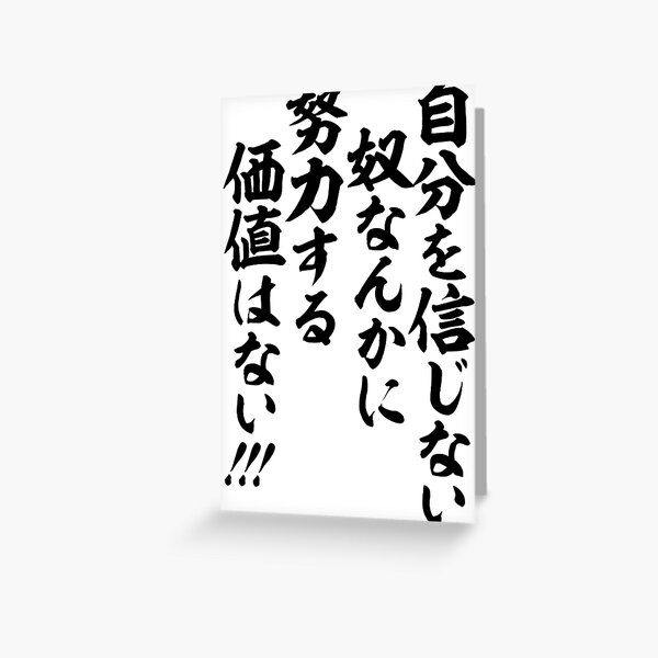 自分を信じない奴なんかに 努力する価値はない For Those Who Don T Believe In Themselves Hard Work Is Worthless Greeting Card By Japakaji Redbubble