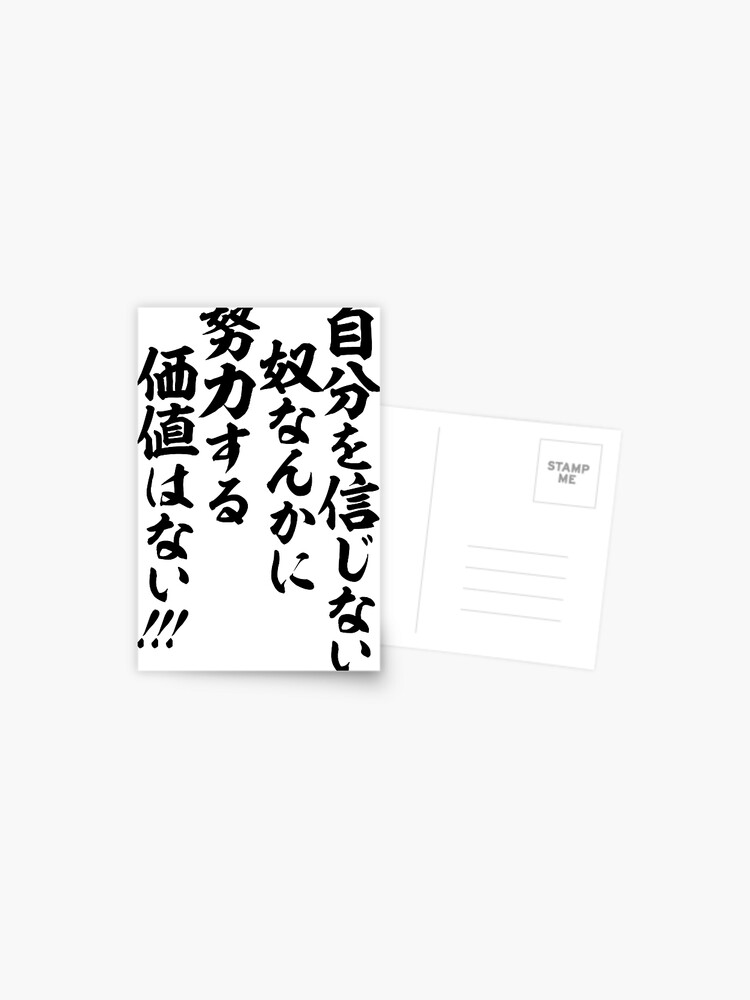 自分を信じない奴なんかに 努力する価値はない For Those Who Don T Believe In Themselves Hard Work Is Worthless Postcard By Japakaji Redbubble