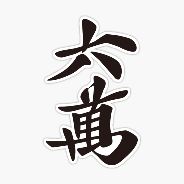 麻雀牌 漢字「萬」 白 麻雀牌 三萬 ＜萬子 サンマン/サンワン＞ / 麻雀ロゴTシャツ