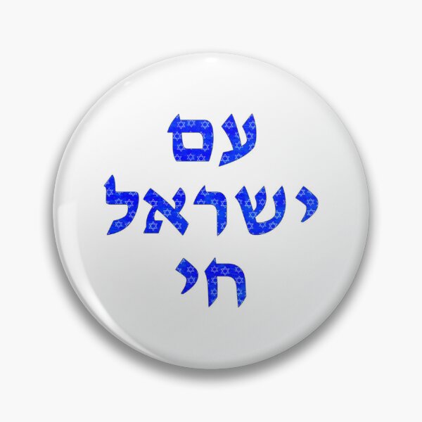 Item preview, Am Yisroel Chai עם ישראל חי designed and sold by ThatIsSomething.