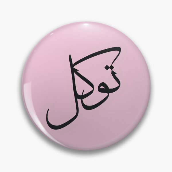 Item preview, Tawakul Tawakkul توكل Arabic Islamic calligraphy Pink designed and sold by ZamZamDesign.