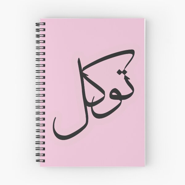 Item preview, Tawakul Tawakkul توكل Arabic Islamic calligraphy Pink designed and sold by ZamZamDesign.