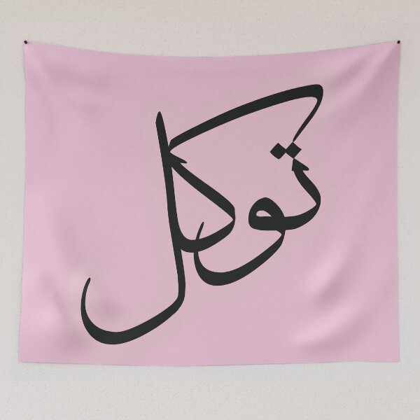 Item preview, Tawakul Tawakkul توكل Arabic Islamic calligraphy Pink designed and sold by ZamZamDesign.