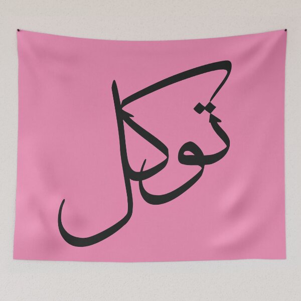Item preview, Tawakul Tawakkul توكل Arabic Islamic calligraphy Fuschia  designed and sold by ZamZamDesign.