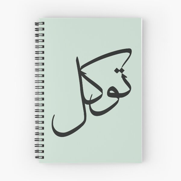 Item preview, Tawakul Tawakkul توكل Arabic Islamic calligraphy Mint designed and sold by ZamZamDesign.
