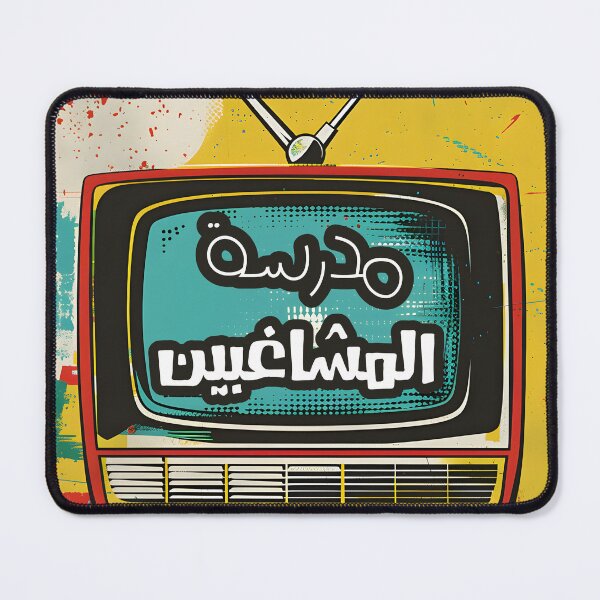 Item preview, Relive the Laughter Funny Arabic Play Meme Retro TV: مسرحية مدرسة المشاغبين designed and sold by FUNqoosh.