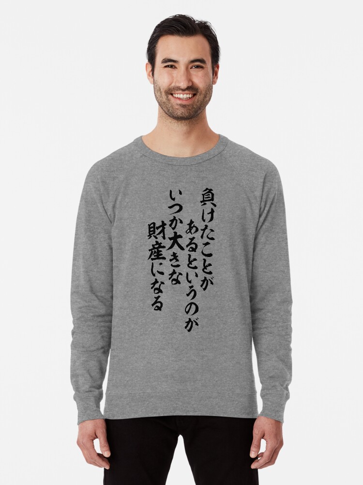 負けたことがあるというのが いつか大きな財産になる Let S Keep Moving Forward Someday We Ll Be Glad We Had The Experience Of Losing Lightweight Sweatshirt By Japakaji Redbubble 負けたことがあるというのが いつか大きな財産になる Let S Keep Moving Forward Someday We Ll Be Glad We Had The Experience Of Losing Lightweight Sweatshirt By Japakaji Redbubble