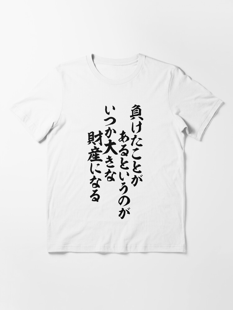 負けたことがあるというのが いつか大きな財産になる Let S Keep Moving Forward Someday We Ll Be Glad We Had The Experience Of Losing T Shirt By Japakaji Redbubble