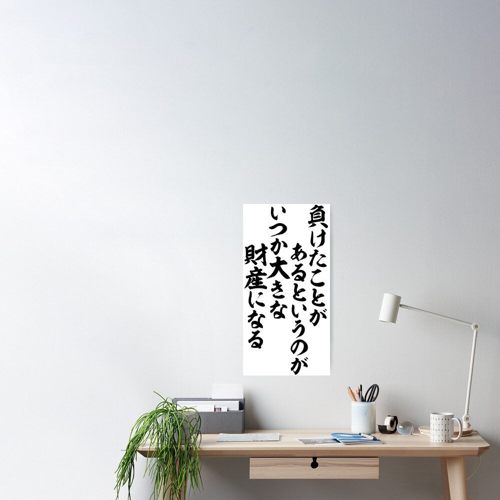 負けたことがあるというのが いつか大きな財産になる Let S Keep Moving Forward Someday We Ll Be Glad We Had The Experience Of Losing Poster By Japakaji Redbubble