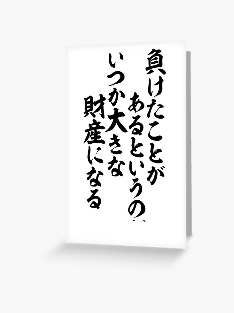 負けたことがあるというのが いつか大きな財産になる Let S Keep Moving Forward Someday We Ll Be Glad We Had The Experience Of Losing Greeting Card By Japakaji Redbubble