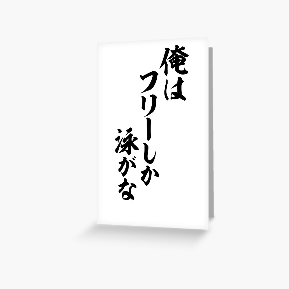 俺はフリーしか泳がない Freestyle Will I Only Swim Greeting Card By Japakaji Redbubble