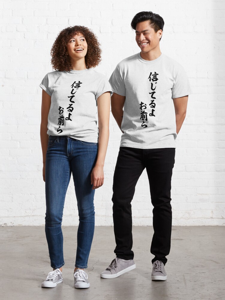 信じてるよお前ら I Believe You Guys T Shirt By Japakaji Redbubble