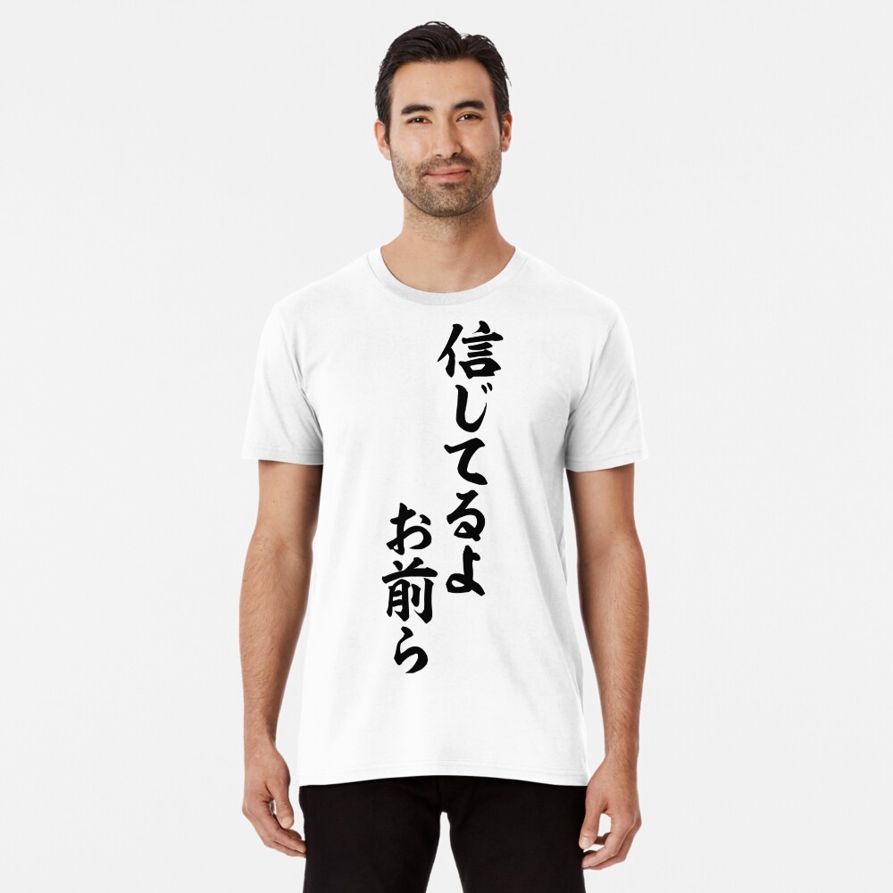 信じてるよお前ら I Believe You Guys T Shirt By Japakaji Redbubble