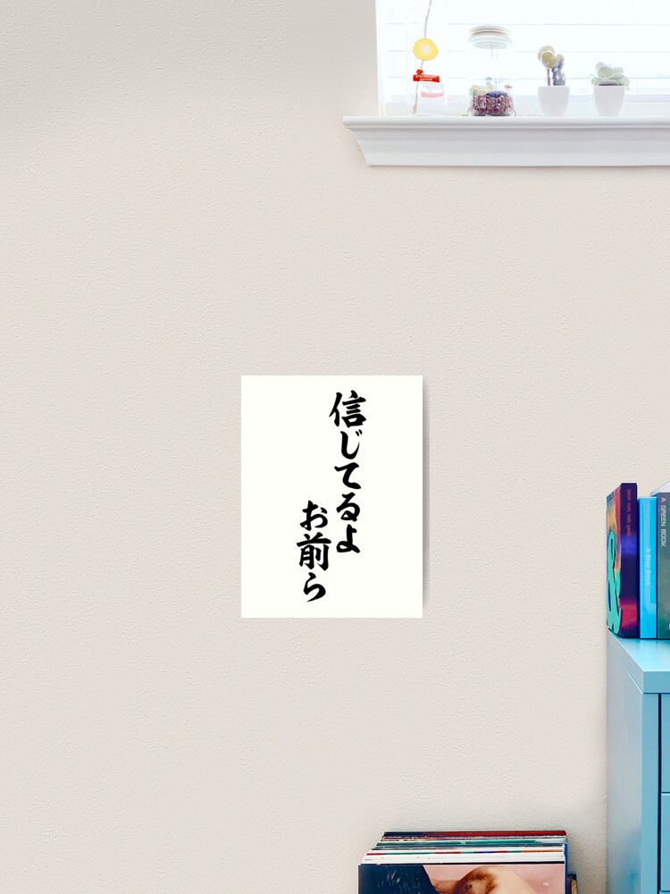 信じてるよお前ら I Believe You Guys Art Print By Japakaji Redbubble