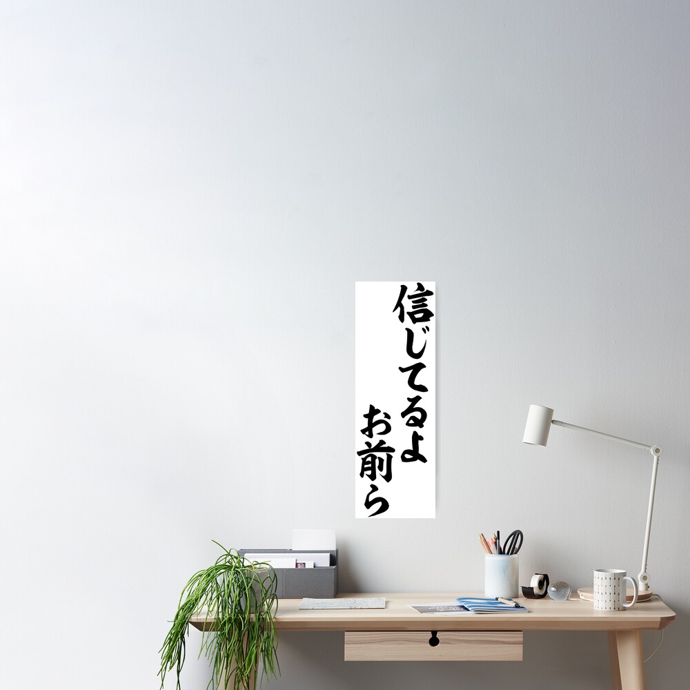 信じてるよお前ら I Believe You Guys Poster By Japakaji Redbubble