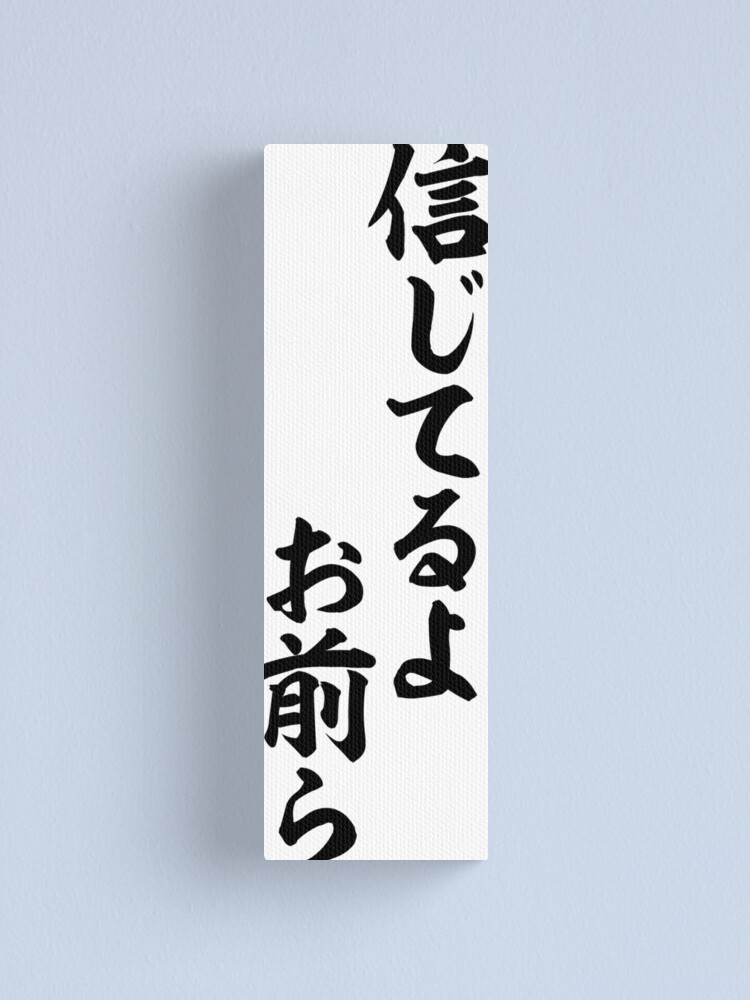 信じてるよお前ら I Believe You Guys Canvas Print By Japakaji Redbubble