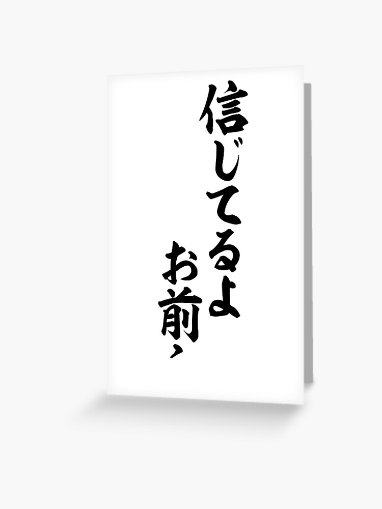 信じてるよお前ら I Believe You Guys Greeting Card By Japakaji Redbubble