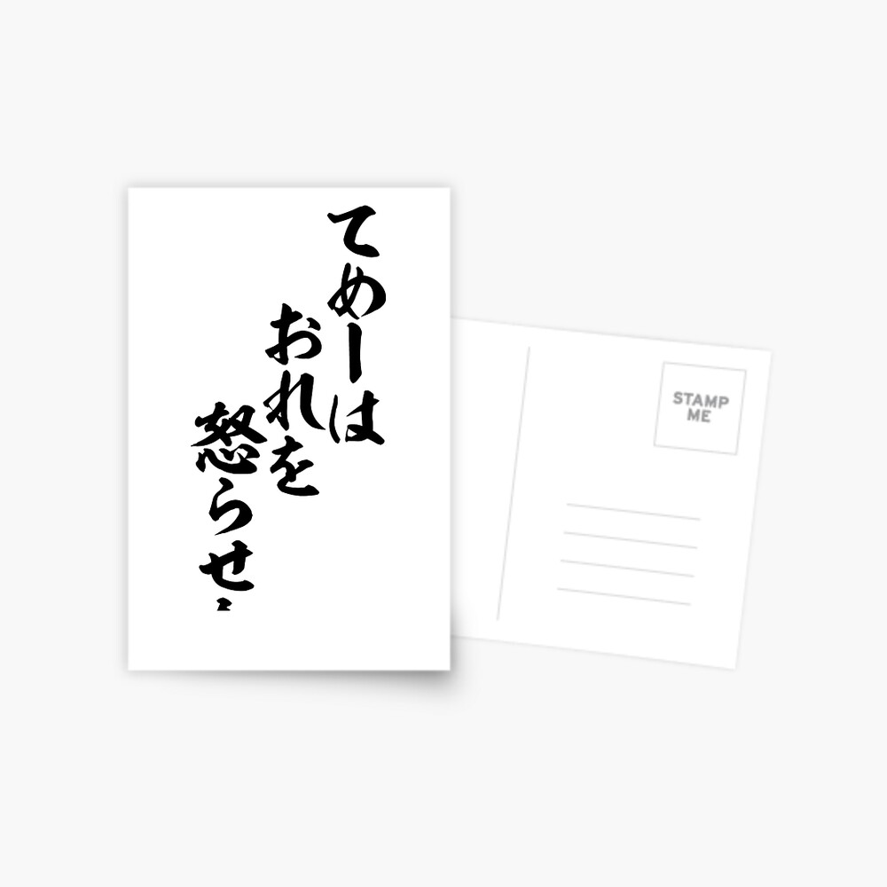 てめーはおれを怒らせた You Pissed Me Off Greeting Card By Japakaji Redbubble