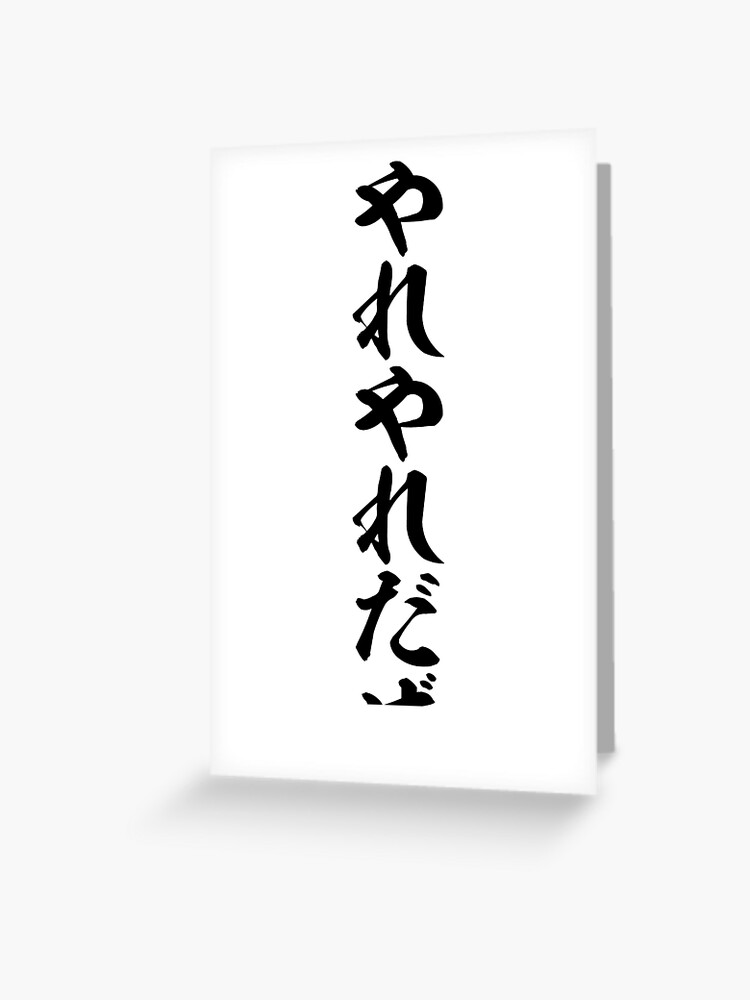 やれやれだぜ Well Well Greeting Card By Japakaji Redbubble