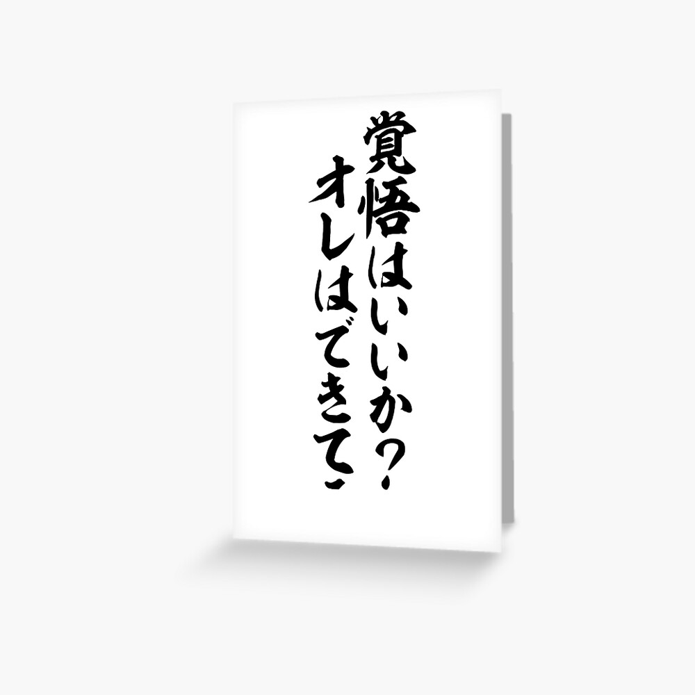 覚悟はいいか オレはできてる Are You Ready I Am Greeting Card By Japakaji Redbubble