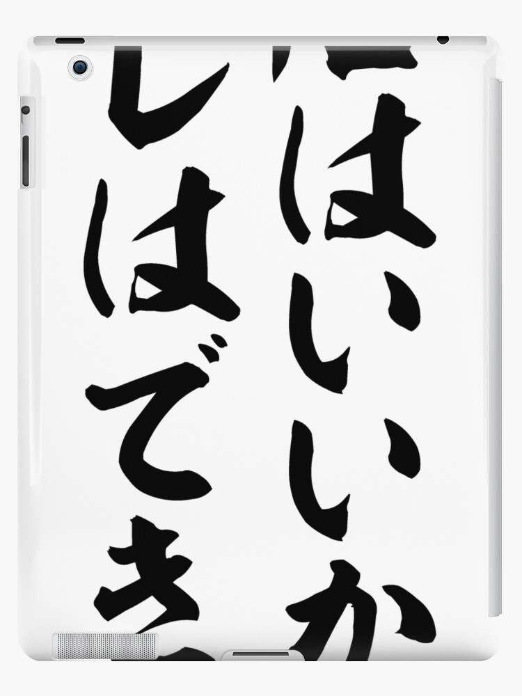 覚悟はいいか オレはできてる Are You Ready I Am Ipad Case Skin By Japakaji Redbubble