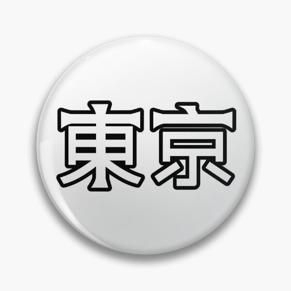 Item preview, 東京 (Tokyo) Kanji Cykicro Text designed and sold by ArashiiGames.