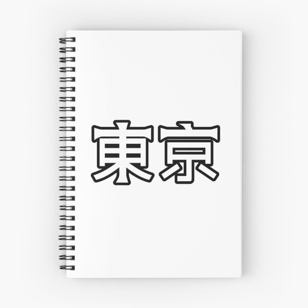 Item preview, 東京 (Tokyo) Kanji Cykicro Text designed and sold by ArashiiGames.