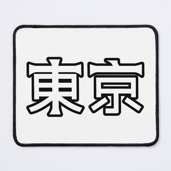 Item preview, 東京 (Tokyo) Kanji Cykicro Text designed and sold by ArashiiGames.