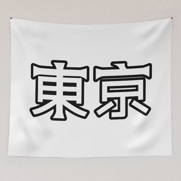 Item preview, 東京 (Tokyo) Kanji Cykicro Text designed and sold by ArashiiGames.