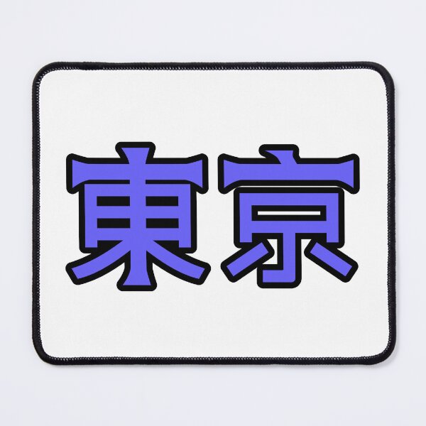 Item preview, Blue 東京 (Tokyo) Kanji Cykicro Text designed and sold by ArashiiGames.