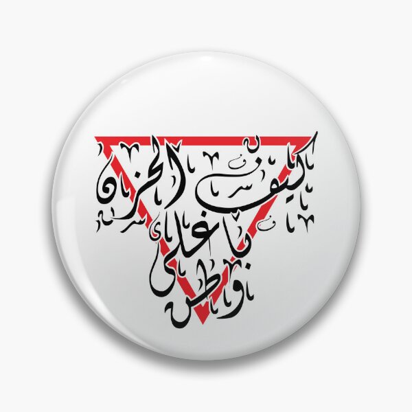 Item preview, كيف الحزن باغلى وطن designed and sold by Amira Abu Saloum.