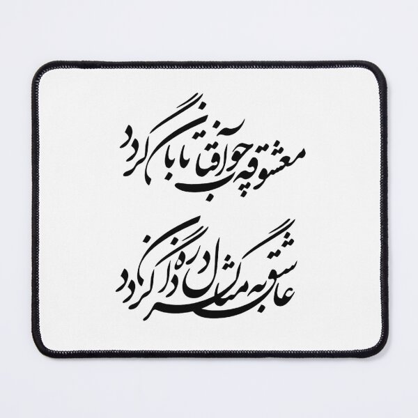Item preview, Persian Calligraphy, Farsi Typography Molana Quote- معشوقه چو آفتاب تابان گردد عاشق به مثال ذره گردان گردد designed and sold by PersianGallary.