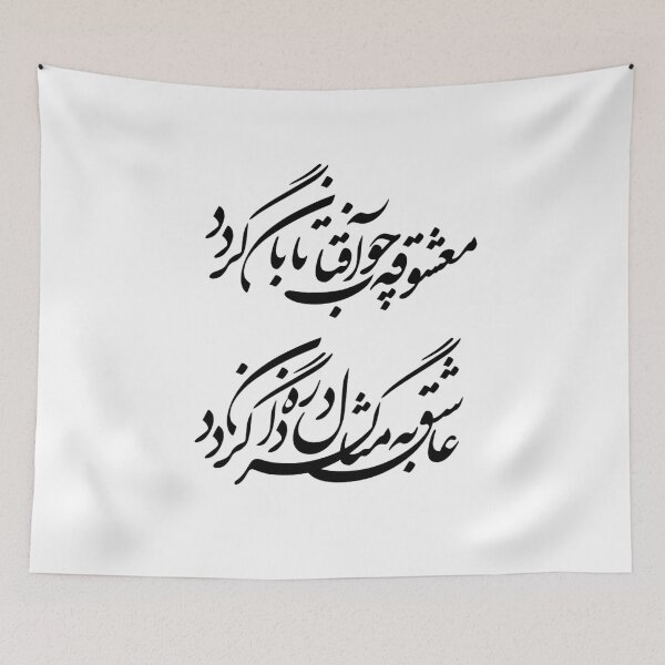 Item preview, Persian Calligraphy, Farsi Typography Molana Quote- معشوقه چو آفتاب تابان گردد عاشق به مثال ذره گردان گردد designed and sold by PersianGallary.