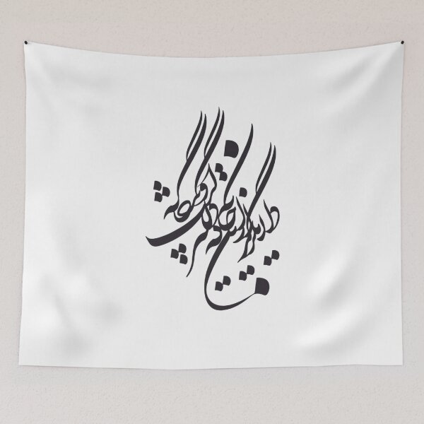 Item preview, Persian Calligraphy, Farsi Typography Molana Quote- دلا بگریز از این خانه که دلگیر است و بیگانه به گلزاری و ایوانی که فرشش آسمان باشد designed and sold by PersianGallary.