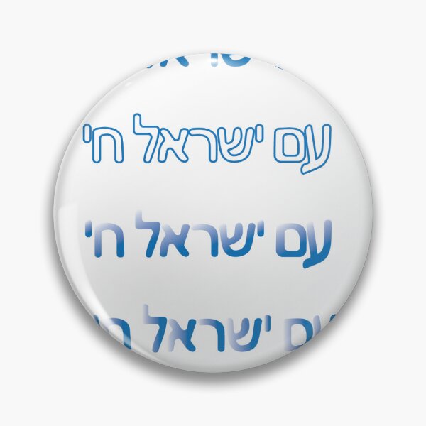 Item preview, Am Yisrael Chai designed and sold by AbstractArielle.