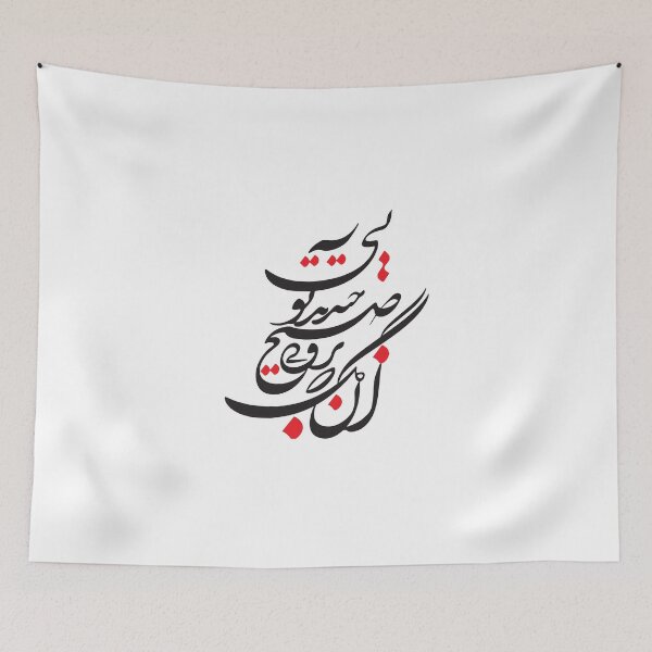 Item preview, Persian Calligraphy, Farsi Typography Molana Quote -در جشن طلوع صبح در باغ وجود آن گل که به روی صبح خندید تویی designed and sold by PersianGallary.