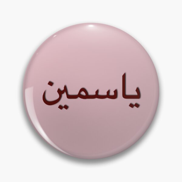 Item preview, "Yasmine" Name in Arabic Calligraphy designed and sold by yasmineelz.