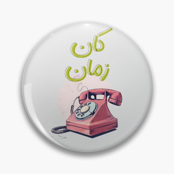 Item preview, Vintage Dial-Up Phone Design for Nostalgia Lovers Kan Zaman- كان زمان تلفون قديم ايام الزمن الجميل designed and sold by FUNqoosh.