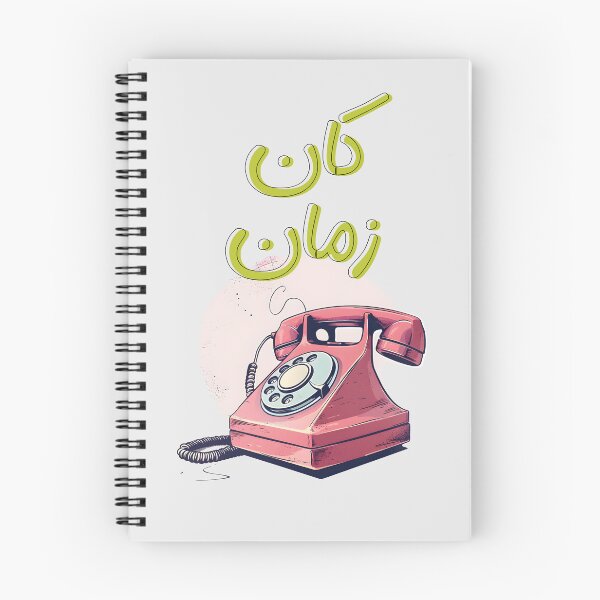 Item preview, Vintage Dial-Up Phone Design for Nostalgia Lovers Kan Zaman- كان زمان تلفون قديم ايام الزمن الجميل designed and sold by FUNqoosh.